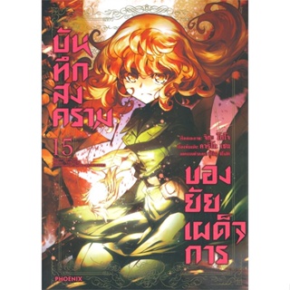 [พร้อมส่ง]หนังสือบันทึกสงครามของยัยเผด็จการ 15 (Mg)#การ์ตูน MG,คาร์โล เซน,จิกะ โทโจ,สนพ.PHOENIX-ฟีนิกซ์