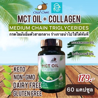 [ พร้อมส่ง ] MCT Oil น้ำมันเอ็มซีที จาก มะพร้าว ขนาด 60 แคปซูล ผสม คอลลาเจน Coconut Oil คีโต Keto Diet ทานได้