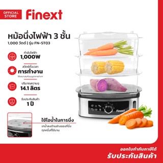 FINEXT หม้อนึ่งไฟฟ้า 3 ชั้น รุ่น FN-ST03 |MC|