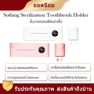 Intelligent Toothbrush Rack ชั้นวางแปรงสีฟันและยาสีฟันฆ่าเชื้ออัจฉริยะ ฆ่าเชื้อด้วยรังสีอัลตราไวโอเลต