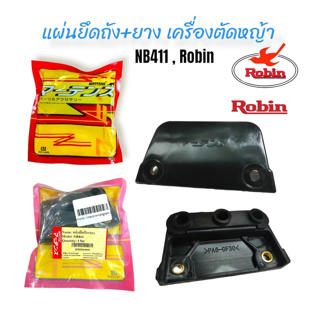 แผ่นยึดถัง+ยาง NB411 Robin  (01-0462) ยางยึดถัง411แท้,รุ่นrobin / rabbit-nb411 อะไหล่เครื่องตัดหญ้า 