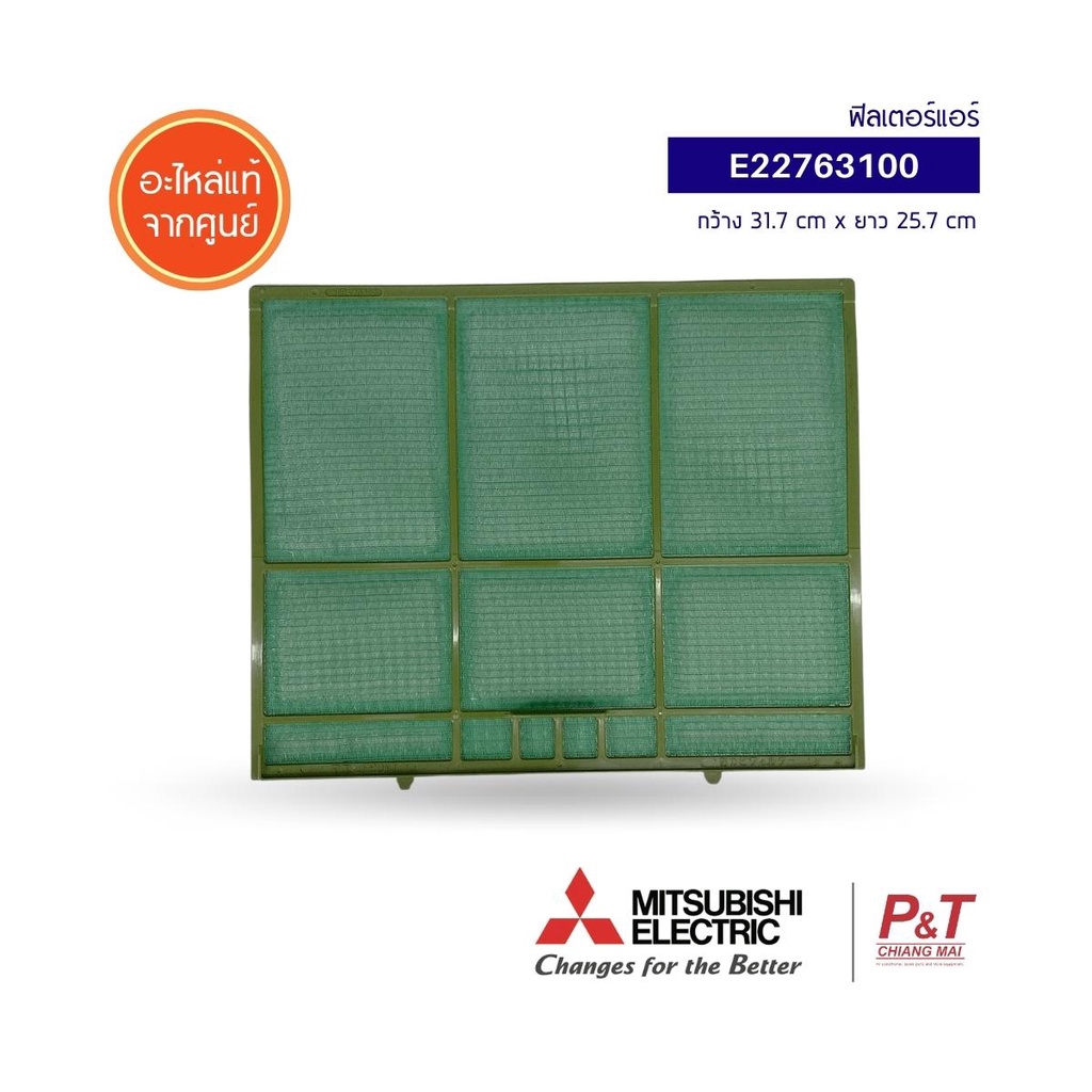 E22763100 ฟิลเตอร์แอร์ แผ่นกรองอากาศ Mitsubishi Electric อะไหล่แอร์ แท้จากศูนย์