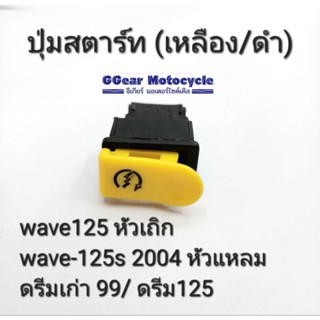 ปุ่มสตาร์ท สวิตซ์สตาร์ท wave125 หัวเถิก wave125s หัวแหลม 2004 ดรีมเก่า99 ดรีม125