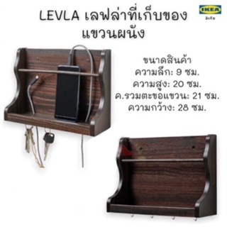 LEVLA เลฟล่า ที่เก็บของแขวนผนัง, น้ำตาลเข้ม, 28x9x21 ซม. lKEA