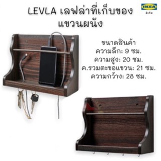 LEVLA เลฟล่า ที่เก็บของแขวนผนัง, น้ำตาลเข้ม, 28x9x21 ซม. lKEA