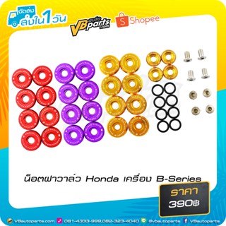 น็อตฝาวาล์ว Honda เครื่อง B-Series