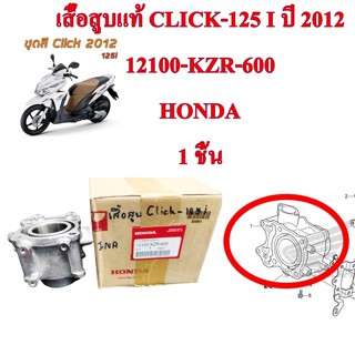 เสื้อสูบ แท้ CLICK-125 i  2012  12100-KZR-600   HONDA  1  ชิ้น