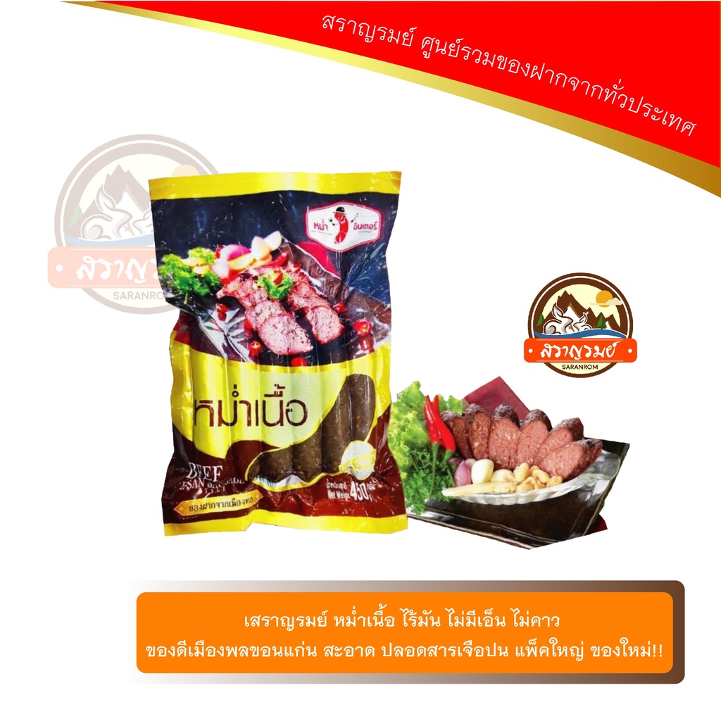 สราญรมย์ หม่ำเนื้อ ไร้มัน ไม่มีเอ็น ไม่คาว ของดีเมืองพลขอนแก่น สะอาด ปลอดสารเจือปน แพ็คใหญ่ ของใหม่!!