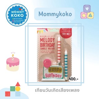 เทียนวันเกิดเสียงเพลง Melody birthday Candle holder 🎼 🎂🎶