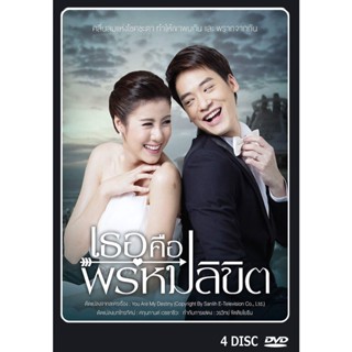 DVD ละครไทยเรื่อง เธอคือพรหมลิขิต  4 แผ่นจบ