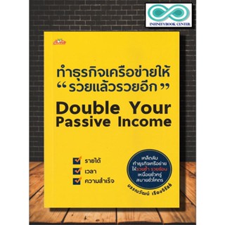 หนังสือ ทำธุรกิจเครือข่ายให้ "รวยแล้วรวยอีก" Double Your Passive Income : การตลาด การบริหารธุรกิจ การขายตรง