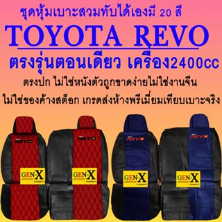 หุ้มเบาะ revo เครื่อง2400cc ตอนเดียว ตรงรุ่นชนิดพรีเมียมที่สุดในเวป