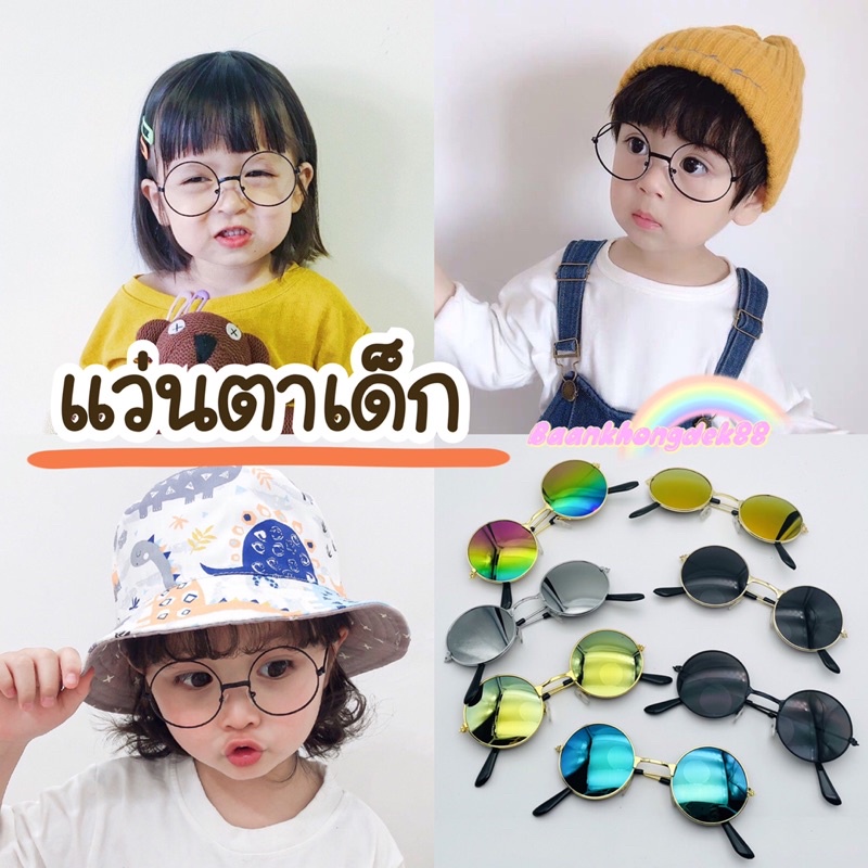 พร้อมส่ง แว่นตาเด็ก แว่นเด็กทรงกลมสไตล์วินเทจ #แว่นเด็กวินเทจน่ารักๆ