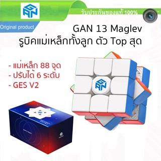 รูบิคแม่เหล็ก GAN 13 Maglev UV Frosted 88 Magnetics Core แม่เหล็กทั้งลูก ตัว Top สุด, GAN 12 UV , GAN Mirror UV