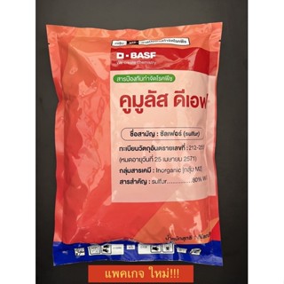 คูมูลัส ขนาด 1 kg สารป้องกัน กำจัดโรคพืช โรคราแป้ง ราสนิม กำจัด ไรแดง และเพลี้ยไก่แจ้ ของ BASF