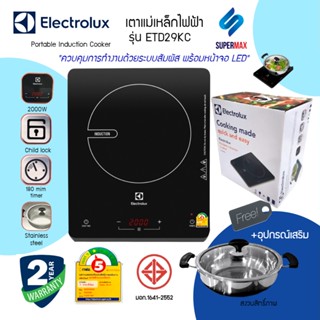 Electrolux เตาแม่เหล็กไฟฟ้า รุ่น ETD29KC กำลังไฟ 2000W พร้อม หม้อและฝากระจก รับประกันสินค้า2ปี