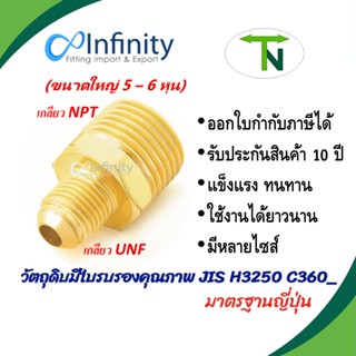 48 ข้อต่อทองเหลือง ต่อตรงฮาฟยูเนี่ยน  เกลียว UNF-NPT (ขนาดใหญ่ 5-6 หุน)