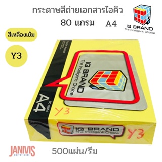 กระดาษสีไอคิว IQ 80 แกรม A4 สีเหลือง Y3