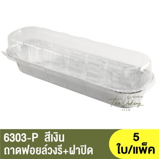 6303-P  ถาดฟอยล์ทรงรี + ฝาปิด / ถ้วยฟอยล์