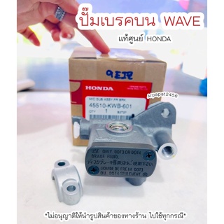 ปั๊มเบรคบน เวฟ Wave แท้ศูนย์ (ใช้กับเวฟได้ทุกรุ่น ) 🚚 เก็บเงินปลายทางได้ 🚚