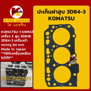 ปะเก็นฝาสูบ 3D84-3 **Made in Japan**เครื่องดำไดเร็ค ยันม่าร์ YANMAR 3 สูบ Head Gasket อะไหล่-ชุดซ่อม แมคโค รถขุด