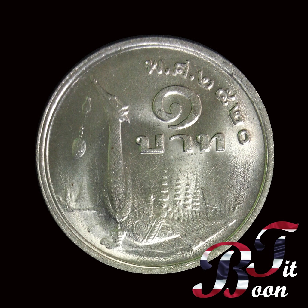 เหรียญกษาปณ์ ชนิดราคา 1 บาท ปี 2520 ภู่สั้น