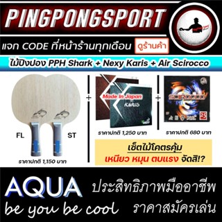 ไม้ปิงปอง Aqua Shark สอดไส้ Aramid Carbon + ยางปิงปอง Air Scirocco + Nexy Karis M / M+