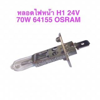 หลอดไฟหน้า H1”24V.”70W”.64155”OSRAM”