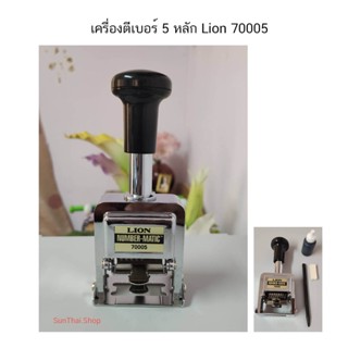 เครื่องตีเบอร์ 5 หลัก Lion รุ่น 70005 (จำนวน 1 เครื่อง)