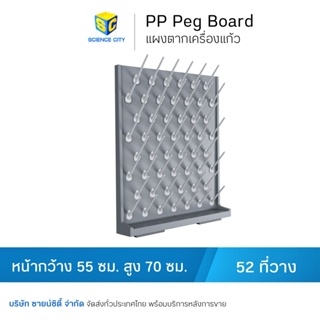 แผงตากเครื่องแก้ว PP Peg Board ขนาด 52 ที่วาง