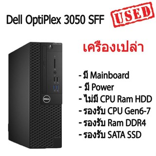 เครื่องเปล่า เอาไปใส่ cpu ram hdd ใช้ได้ เลย Dell OptiPlex 3050 SFF + Mainborad + Power