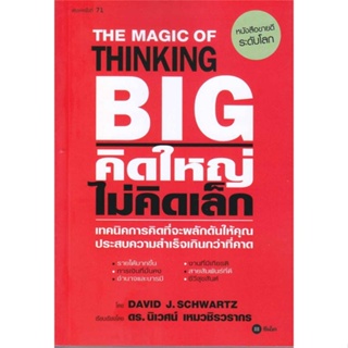 หนังสือ คิดใหญ่ ไม่คิดเล็ก พิมพ์ครั้งที่ 71 สนพ.ซีเอ็ดยูเคชั่น : จิตวิทยา การพัฒนาตนเอง สินค้าพร้อมส่ง