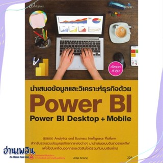 หนังสือ นำเสนอข้อมูลและวิเคราะห์ธุรกิจด้วย Power สนพ.Simplify ซิมพลิฟาย หนังสือคอมพิวเตอร์ #อ่านเพลิน