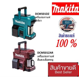 MAKITA DCM501DZ สีเขียว และ DCM501ZAR สีแดง เครื่องชงกาแฟ ของแท้100%