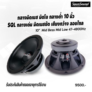 SPS-M10156ดอกลำโพงเสียงกลาง 10 นิ้ว กลางต่ำ กลางมิดเบส มิดโล เสียงกลางเด่งกว้างโล่งโปร่งใส มิดเบสชัด แนวSQL