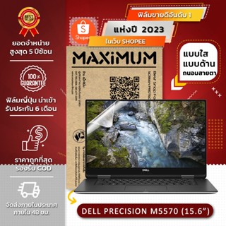 ฟิล์มกันรอย โน๊ตบุ๊ค รุ่น DELL  PRECISION M5570 (ขนาดฟิล์ม 15.6 นิ้ว : 34.5 X 19.6 ซม.)