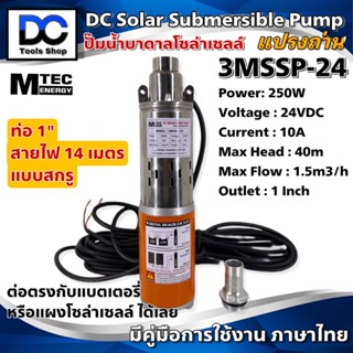 MTEC ปั๊มน้ำบาดาล ปั๊มบาดาล โซล่าเซลล์ 3MSSP 250W 24VDC ชนิดแปรงถ่าน แบบสกรู