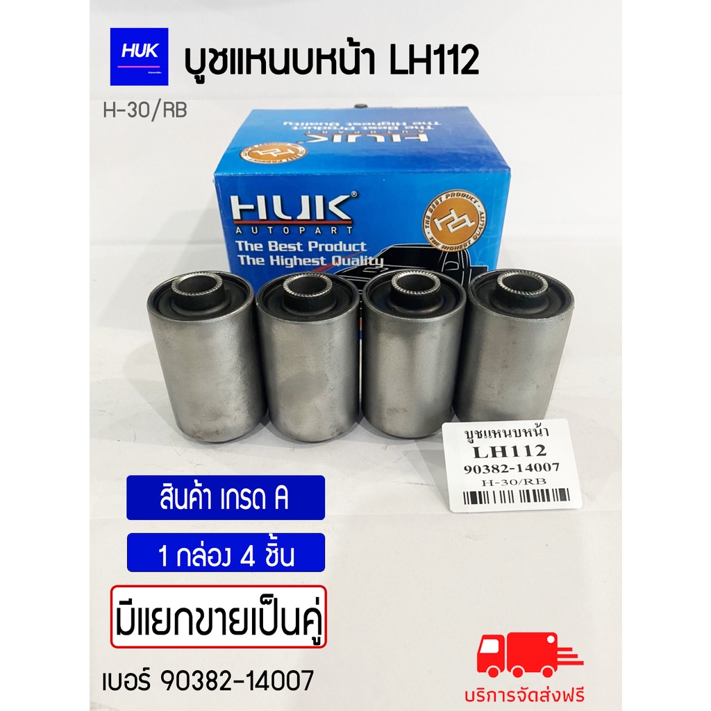 บูชแหนบหน้า รุ่น LH112  สินค้าเกรด A ,H-30/RB
