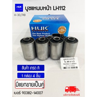 บูชแหนบหน้า รุ่น LH112  สินค้าเกรด A ,H-030/RB