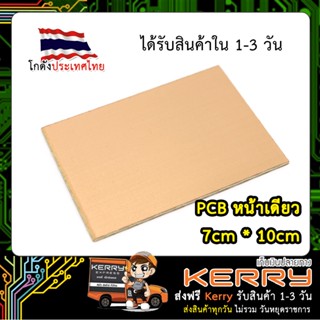 แผ่นปริ้น PCB แผ่นวงจร ขนาด 7x10 CM (หน้าเดียว)