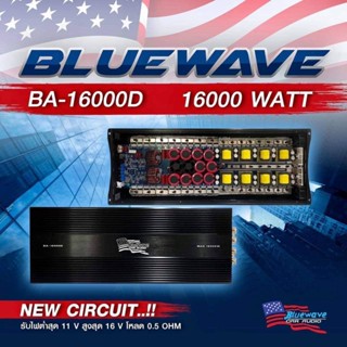 เพาเวอร์คลาสดี BLUEWAVE - BA16000D  สุดยอด ดิจิตอล Brasil แท้  เพาเวอร์แอมป์ 16000 วัตต์ เต็มๆๆ ลง 0.5 โอห์ม (ผ่อน 0%)