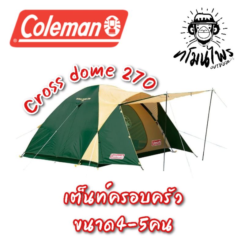 เต็นท์ COLEMAN รุ่น Crossdome 270 (เต็นท์ครอบครัว4-5คน)