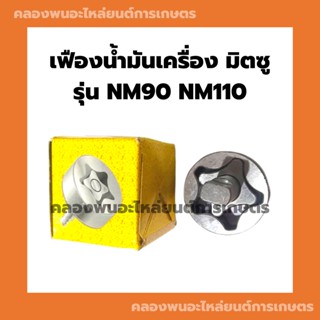 เฟืองน้ำมันเครื่อง มิตซู รุ่น NM90 NM110 เฟืองน้ำมันเครื่องมิตซู เฟืองน้ำมันNM เฟืองน้ำมันเครื่องNM เฟืองน้ำมันเครื่องNM