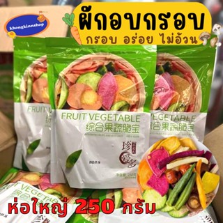 💥ห่อใหญ่❗️ผักอบกรอบ ผักผลไม้อบกรอบถุงซิปล็อค 250 กรัม อร่อยมาก ไม่ทอด ดีต่อสุขภาพ ของแท้ตรงปก และรสชาติดี ไม่เหม็นเขียว