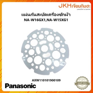 Panasonic แผ่นกันสะบัดเครื่องซักผ้าใช้ได้กับรุ่น NA-W15XG1,NA-W16XG1 ของแท้