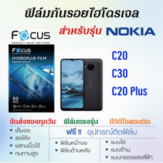 Focus ฟิล์มไฮโดรเจล Nokia C20, C30, C20 Plus เต็มจอ ฟรี!อุปกรณ์ติดฟิล์ม ฟิล์มโนเกีย