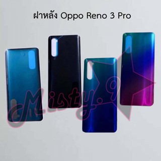 ฝาหลังโทรศัพท์ [Back Cover] Oppo Reno 3 Pro