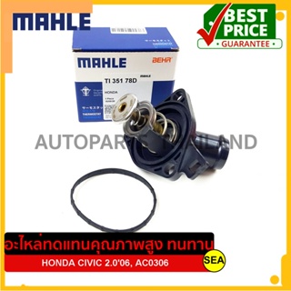 วาล์วน้า+เสื้อ MAHLE สำหรับ CIVIC 2.006, AC0306 #TI 351 78D (1ชิ้น)