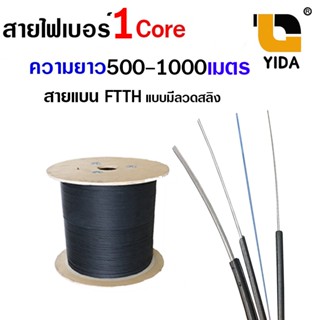 สายไฟเบอร์ออฟติก 1 Core+สลิง ความยาว 500เมตร 1,000 เมตร / โรลลาก รถลากสาย RG6 สายLAN สายไฟเบอร์