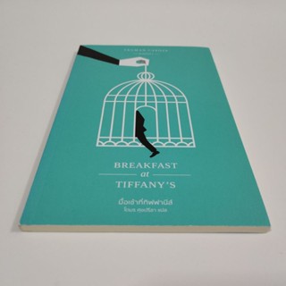 หนังสือมือสอง มื้อเช้าที่ทิฟฟานีส์ Breakfast at tiffanys